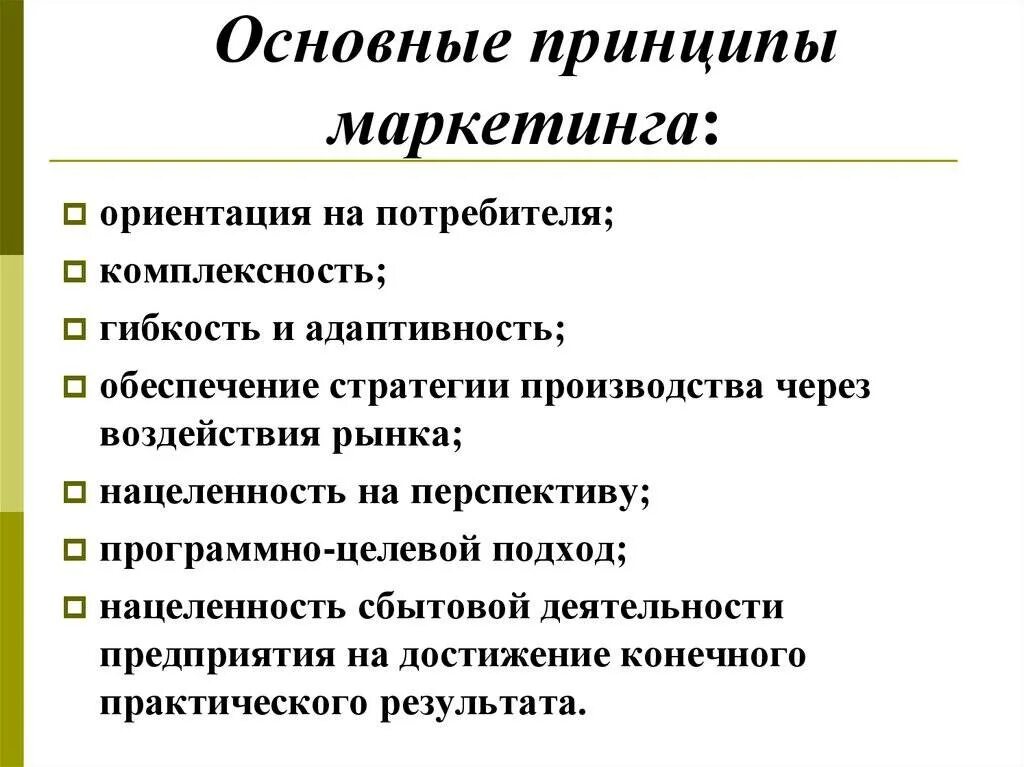 1 принципы маркетинга. Основные принципы маркетинга. основополагающие принципы маркетинга. маркетинг принципы маркетинга. охарактеризуйте основные принципы маркетинга..