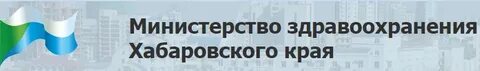 Сайт министерства здравоохранения хабаровского края