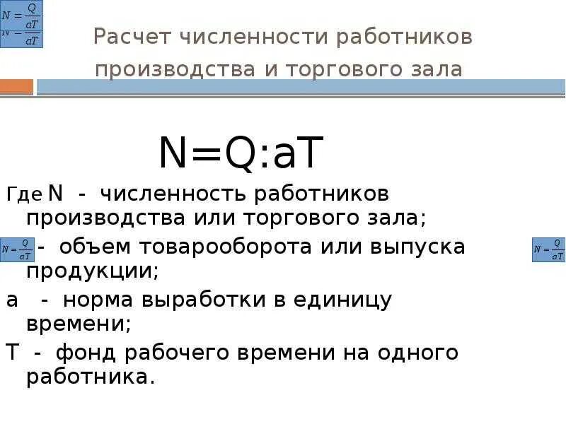 Рассчитайте численность работников предприятия. Расчет численности работников. расчет численности персонала. расчет количества работников. расчетная численность работников это.