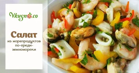 Рецепт салат морепродуктами самый вкусный