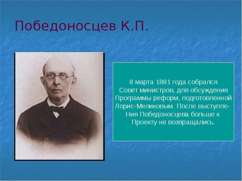 Как выглядит победоносцев. Победоносцев. к п победоносцев. победоносцев презентация. победоносцев реформы.
