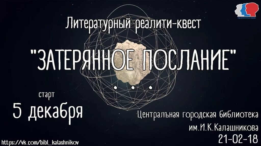 Литературный квест. Название для литературного квеста. Литературные квесты. Литературный квест афиша.