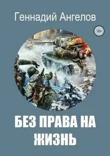 Читать ровельхейм право на жизнь