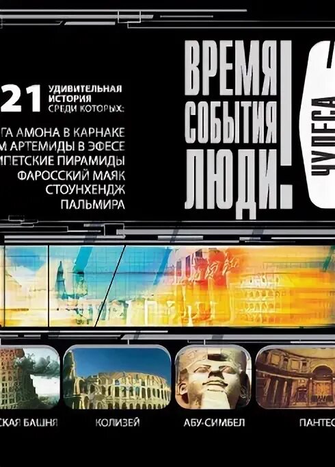 Семь чудес света книга. Чудо света в москве. Войтех замаровский книги. 7 чудес древнего мира. Чудеса света коллаж.
