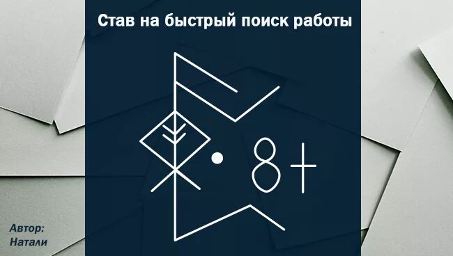 Рунный став привлечение богатых клиентов. Став на привлечение второй половинки. Рунический став на поиск работы. Рунические ставы. Руны для поиска потерянных вещей.
