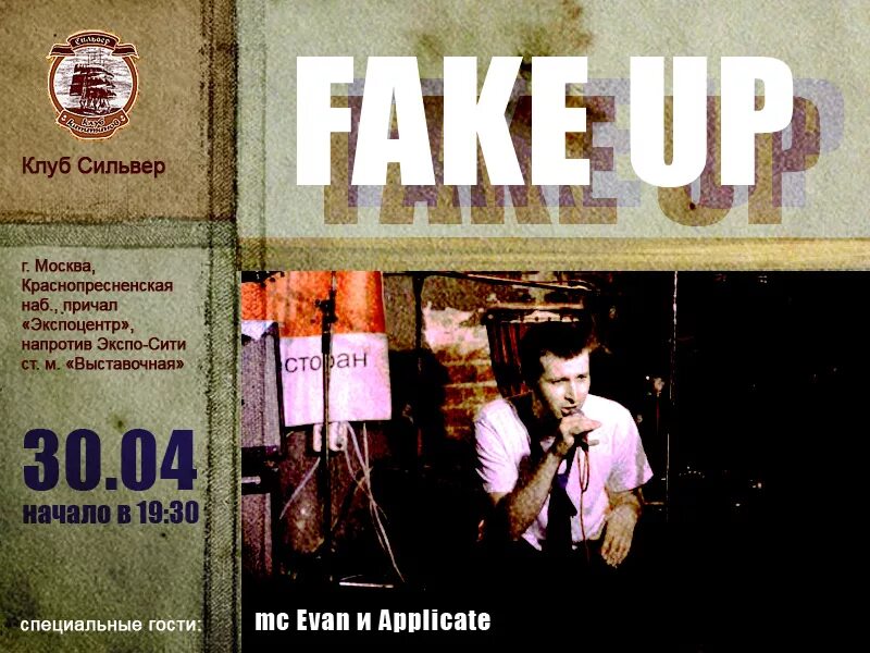 Fake up пе. 30 го апреля