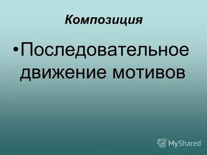 Движение мотив