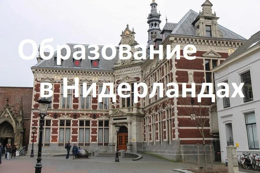 Образование голландии. Образование голландии. Школы в бельгии. Образование голландии. Студенты в голландии.