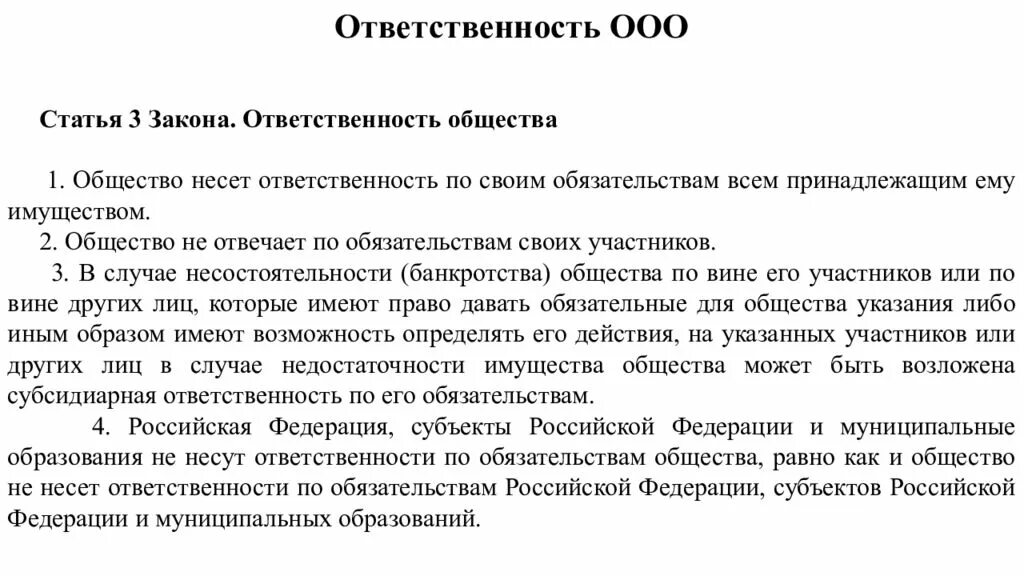 Как писать общество с ограниченной ответственностью. Ооо статья. общество с ограниченной ответственностью. ответственность ооо статья. общество с ограниченной ответственностью как пишется.