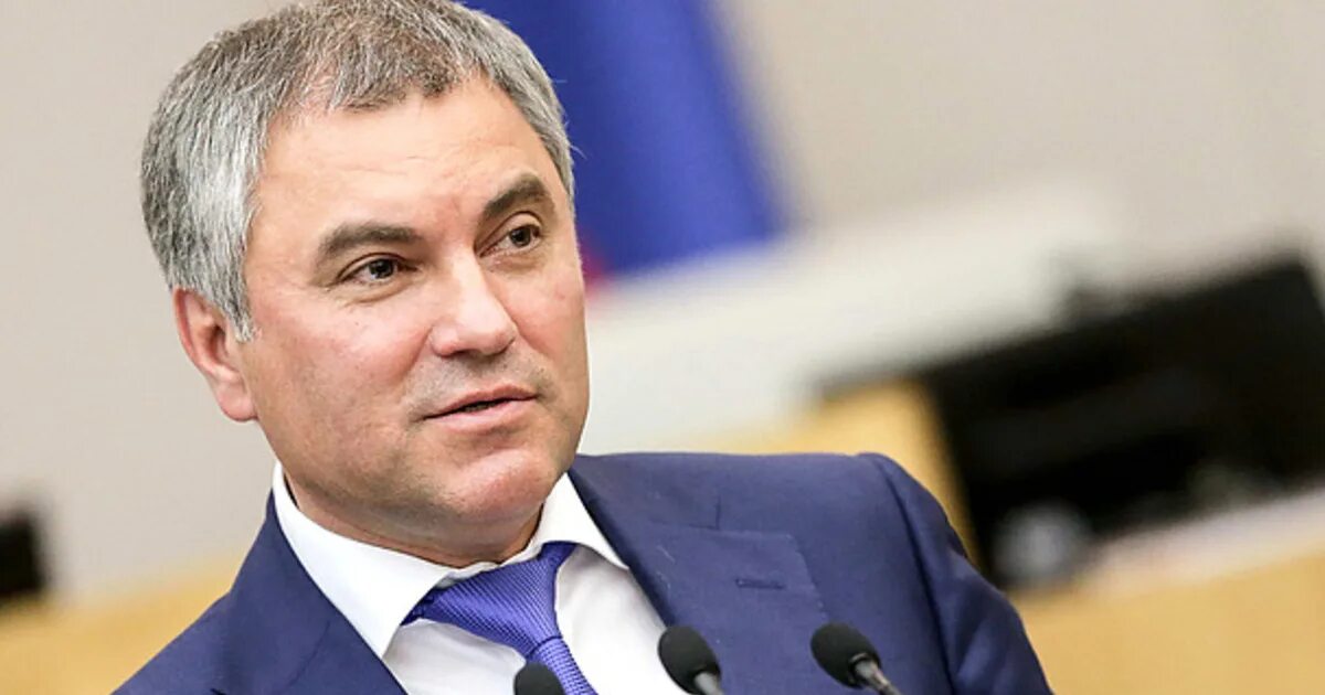 Володин нетрадиционная ориентация спикер госдумы. Володин фото.
