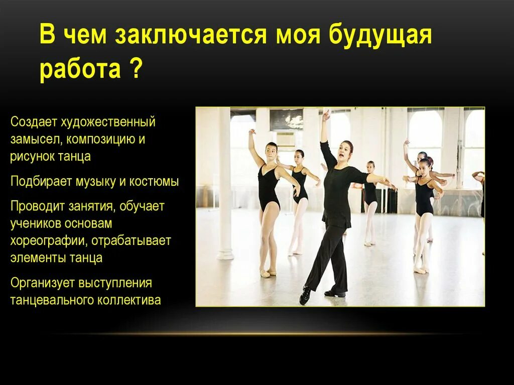 Проект в школу 9 класс профессия хореограф Ответы : Профессия хореографа, смогу ли я поступить