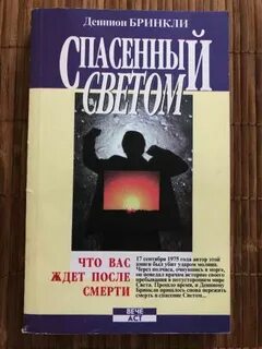 Спасенный светом