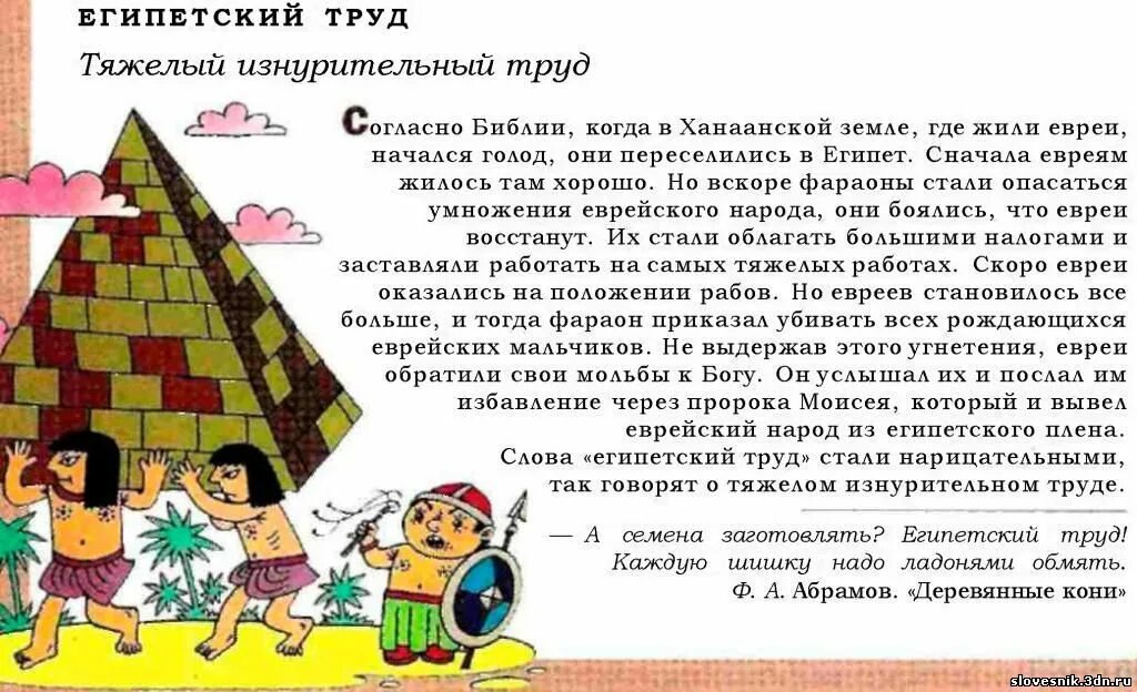 Работать до седьмого пота значение. Фразеологизм Египетский труд. Египетские фразеологизмы. Египетский труд значение фразеологизма. Фразеологизмы о труде.