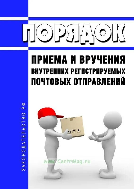 Международные почтовые отправления. Алгоритм приема посылки. Приём и обработка и вручение посылок. Порядок приема и вручения внутренних почтовых отправлений. Порядок вручения международных посылок.