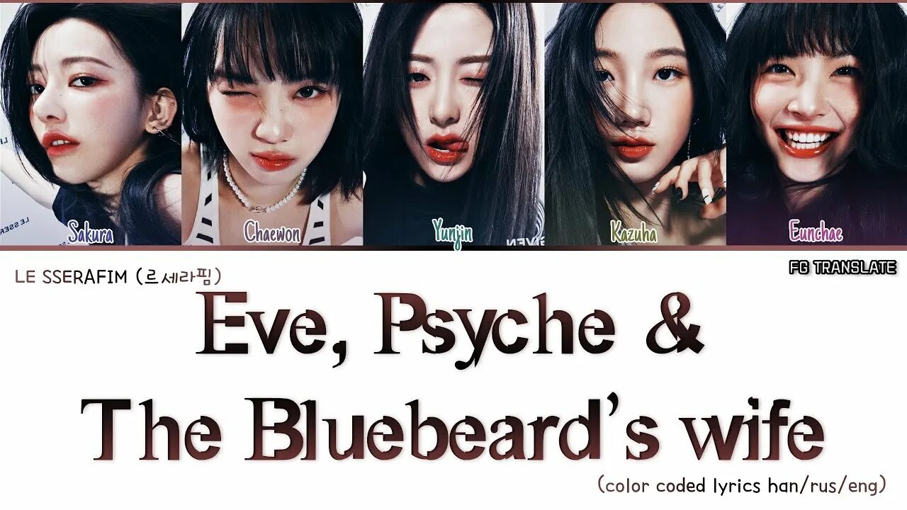 Eve psyche bluebeards wife le sserafim. Eve Psyche le Serafim. Eve Psyche and the Bluebeard's wife. Le sserafim(르세라핌)- 'Eve, Psyche & the Bluebeard's wife'. Eve, Psyche & the Bluebeard’s wife обложка.