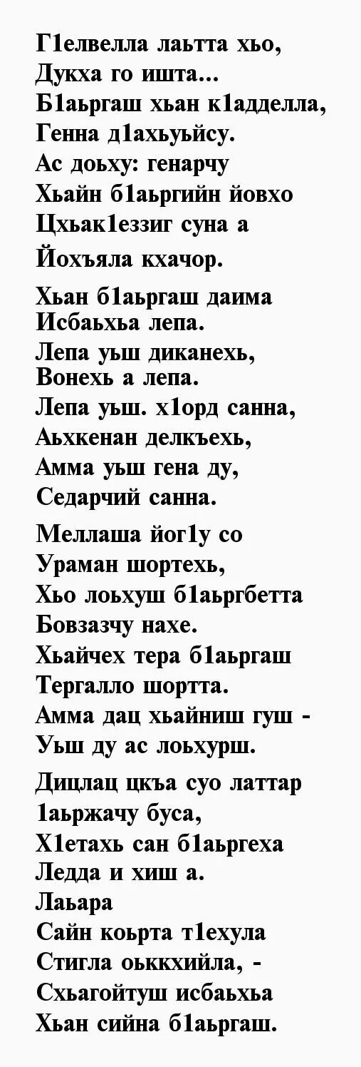 Красивые стихи на чеченском языке. Поздравления с днём рождения на чеченском языке брату. Поздравления с днём рождения на чеченском языке. Пожелания на ингушском языке. Стихи на день рождения на чеченском.
