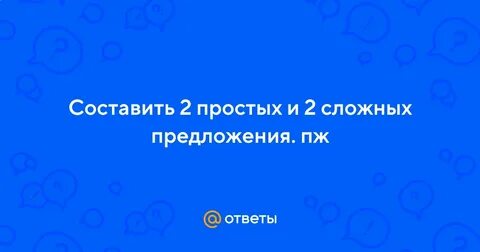 2 простых и 2 сложных