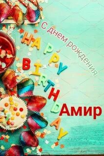 Амир день