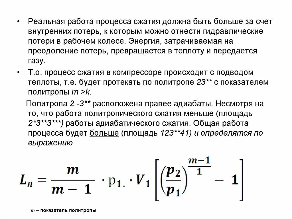 Политропа сжатия. Показатель политропы сжатия. Гидравлические потери энергии. Идеальный и реальный процесс сжатия в компрессоре. Можно сжать газ