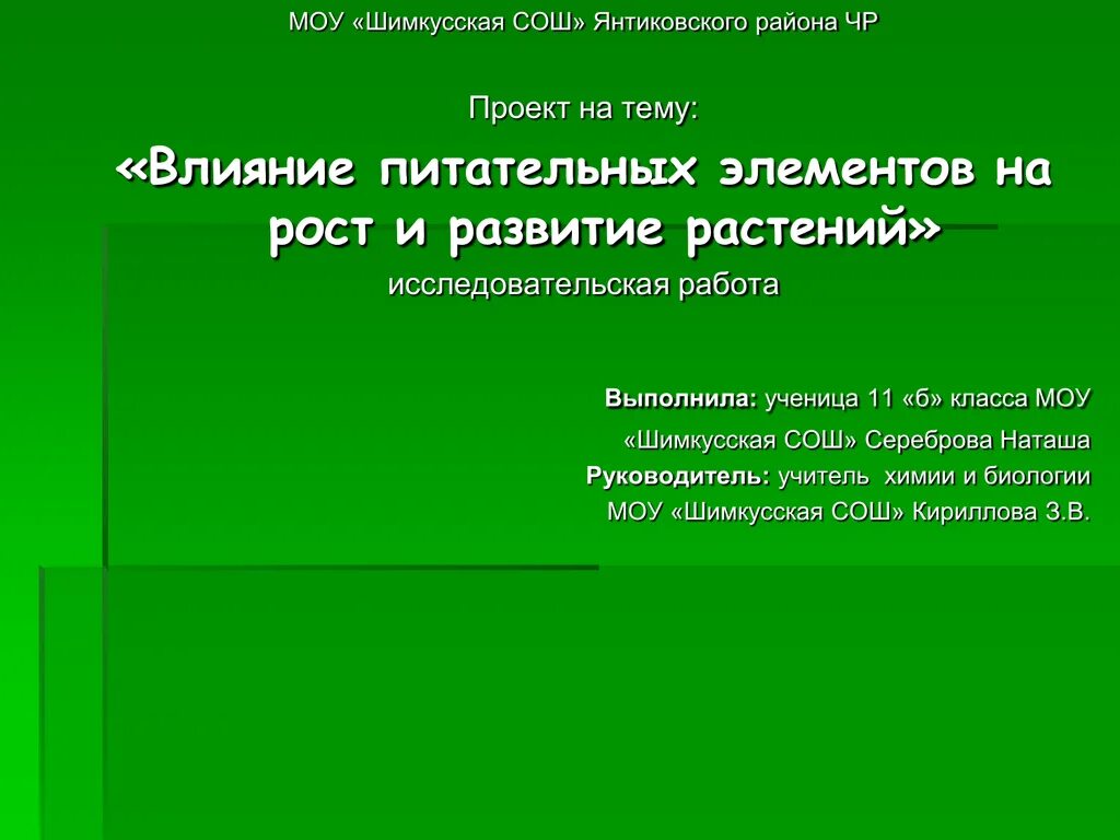 Исследовательский проект 6 класс. Элементы влияют на рост растения. Влияние питательных элементов на рост растений. Элементы положительно влияющие на рост и развитие растений. Влияние на рост и развитие растений.