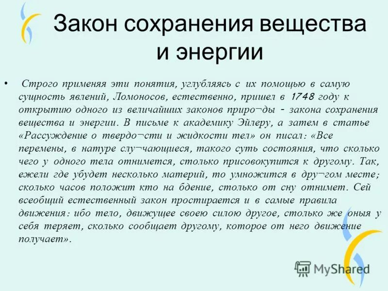 закон сохранения материи. закон сохранения вещества и энергии. закон сохранения энергии ломоносова. закон луазье ломоносова. закон сохранения энергии ломоносов.