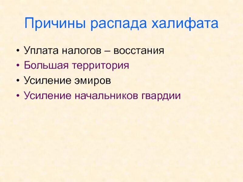 Почему произошел распад арабского халифата. Причины распада арабского халифа. причины распада арабского халифата. причины распада фалифа. причины развала арабского халифата.