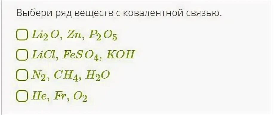 Li2o zn. Выбери ряд веществ с ковалентной связью. Ряд веществ с ковалентной связью licl. Выбери формулы веществ с ковалентной связью. Выбери ряд.