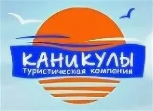 Турфирма каникулы