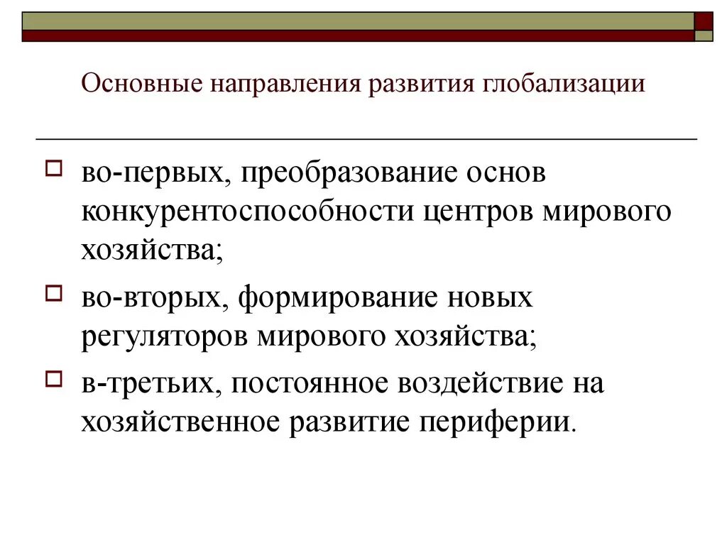 Направления глобализации. Экономическая глобализация направления. Тенденции процесса глобализации. Экономическая глобализация направления. Экономическая глобализация направления.