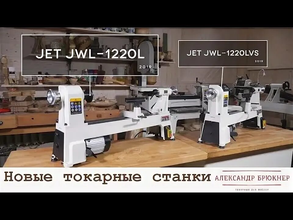 JWL-1220lvs токарный станок. Токарный станок Jet JWL-1220lvs. JWL-1220lvs. Джет 1220 токарный станок по дереву. Jwl shop эфир