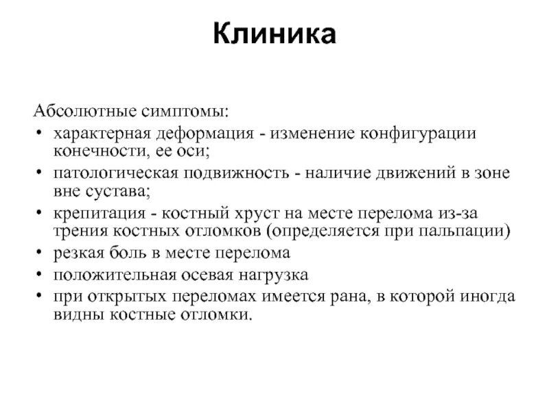 Для перелома характерно тест. Абсолютные признаки перелома. Абсолютные симптомы перелома. Абсолютные признаки перелома характерная деформация. Типичные деформации оси конечностей.