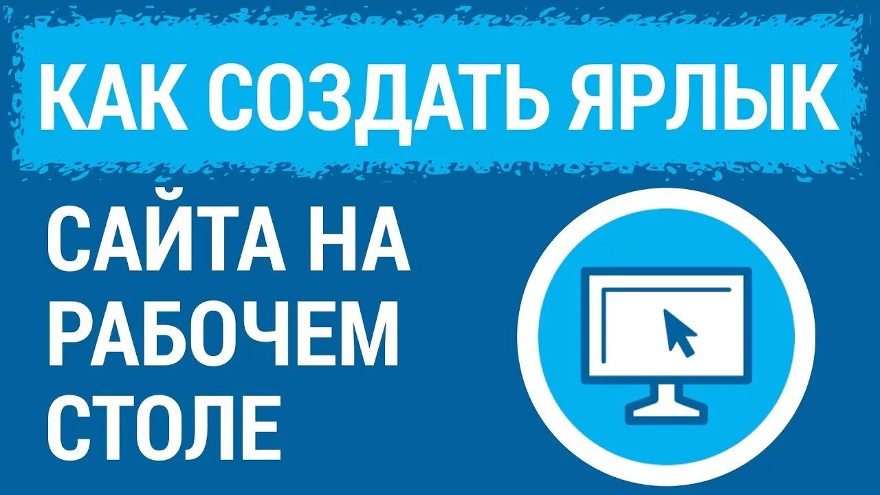 Как создать ярлык сайта на рабочем столе. Ярлык сайта на рабочий стол. Как создать ярлык сайта. Как создать ярлык сайта на рабочем. Как на рабочий стол вывести ярлык сайта