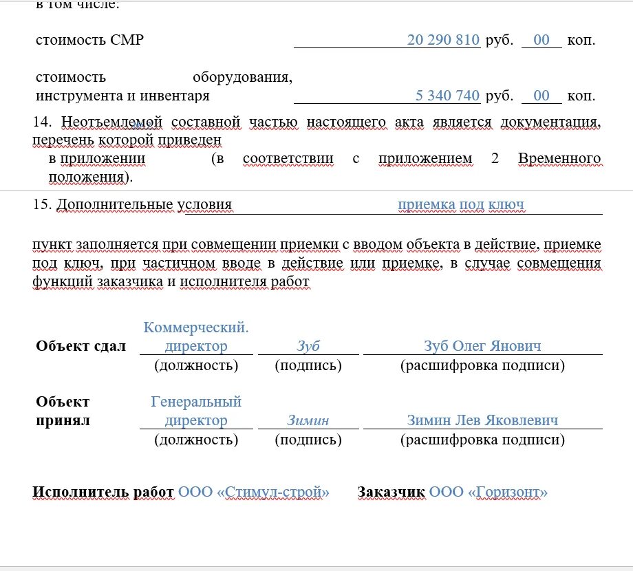 Акт приемки построенного объекта: найдено 80 картинок