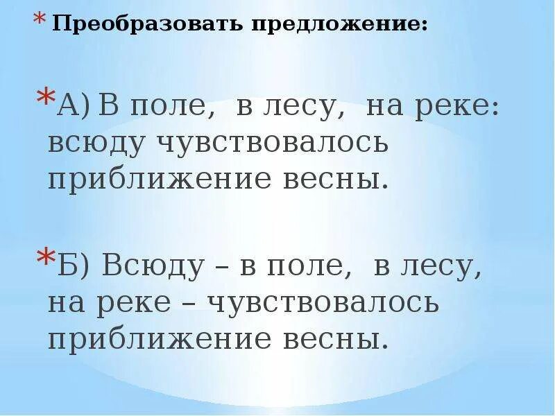 Преобразуйте предложения в тексте. Поле предложение. Чувствуется приближение весны. Всюду предложение. Преобразовать предложение с этим словом.