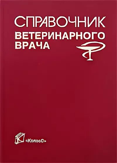 Карманный ветеринарный справочник. Справочник ветеринарного врача. справочник ветеринарного терапевта. ветеринарный справочник ветеринарного врача книги. ветеринарный справочник для ветеринарного врача.