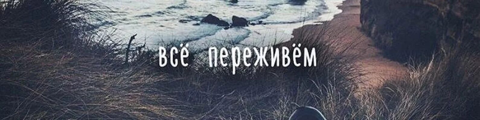 Не переживай все будет хорошо песня. Все переживем. Всё переживём. Надпись на снегу мы все переживем. Надпись переживаю.