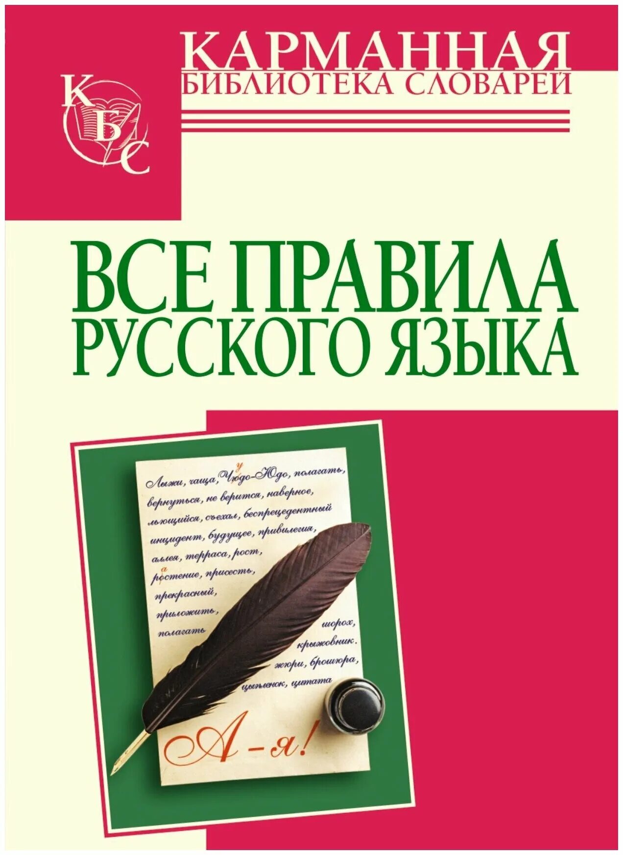 Словари русского языка правила. Русский язык книга. Правила русского языка книга. Все правила русского языка книга. Книги о правилах русского языка.