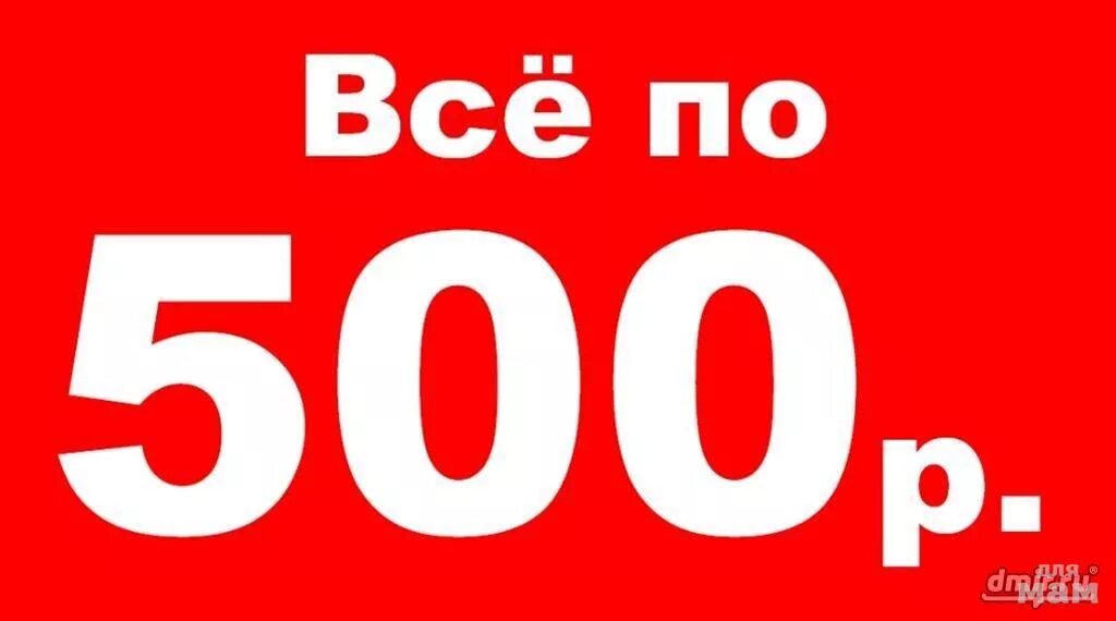 Распродажа 200 рублей. Все по 500. Все по 500р. Акция все по 500. Всё по 500 рублей.