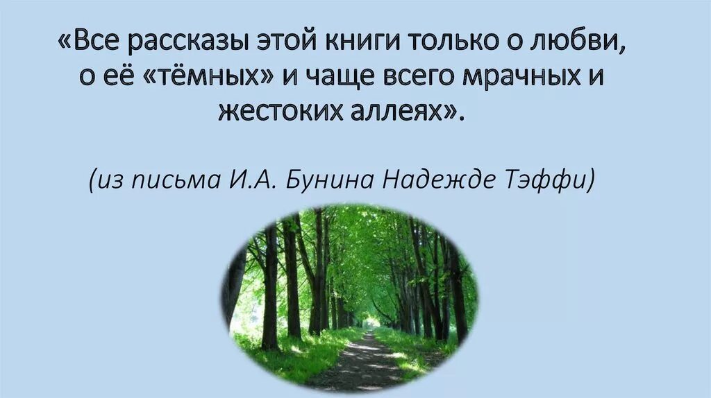 Как оценивает герой историю темные аллеи. Презентация цикл темные аллеи. бунин и. &quot;темные аллеи&quot;. тёмные аллеи бунин герои. характер надежды темные аллеи.