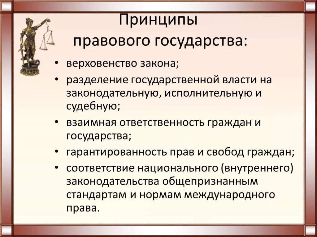 Какое значение имеет право в государстве. Принципы правового государства кратко. Перечислите принципы (признаки) правового государства.. Перечислите основные принципы правового государства. Принцип является важнейшим принципом правового государства.