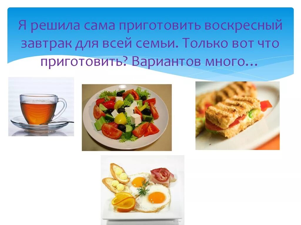 Завтрак творческий проект. Презентация воскресный завтрак. Проект на тему завтрак. Презентация воскресный завтрак. Проект воскресный завтрак.