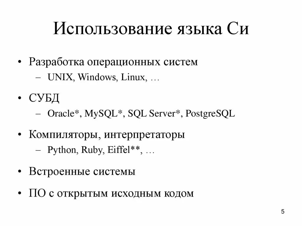 Область применения языка си. Основные идеи языка си. Основы языка си. Использование языка в интернете лекция.