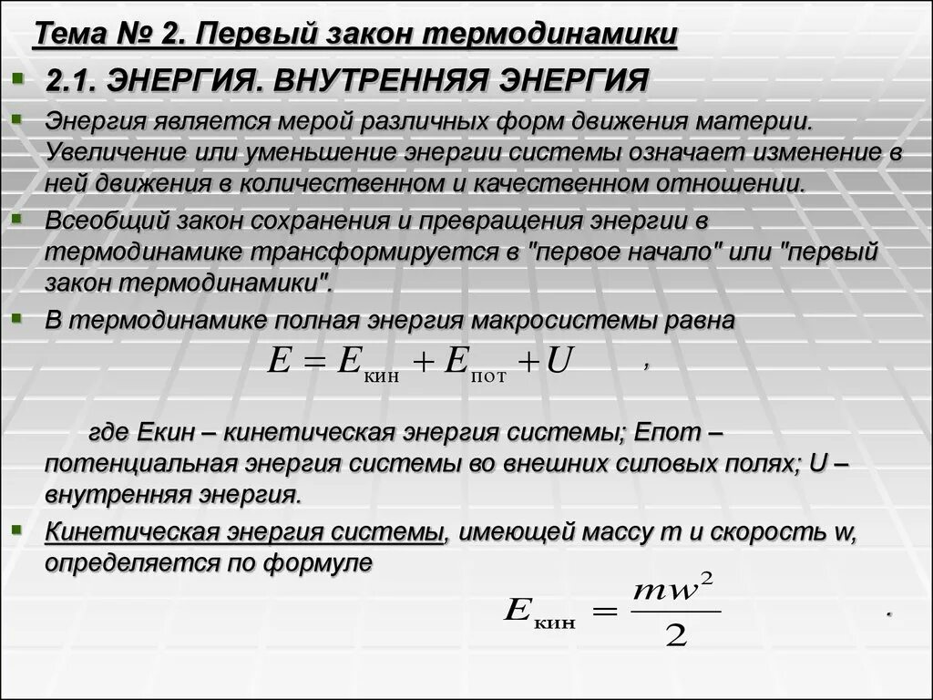 При протекании термодинамических процессов внутренняя энергия системы. Внутренняя энергия первый закон термодинамики. внутренняя энергия 1 закон термодинамики. энергия термодинамической системы. 1. работа в термодинамике. внутренняя энергия.