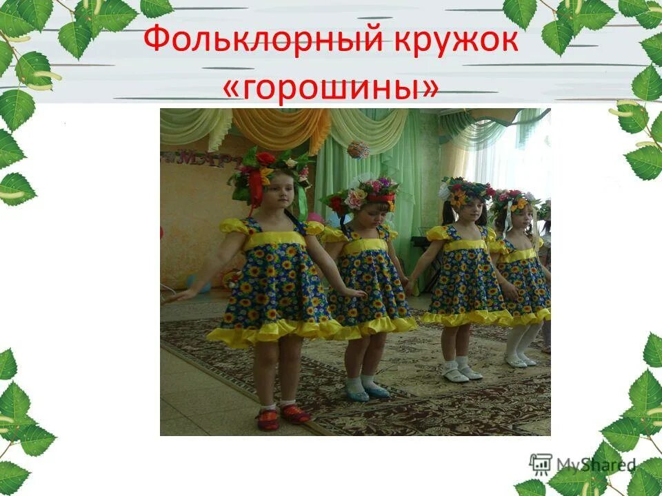 реклама для детского кружка по фольклору. темы занятий фольклорного кружка. программа фольклорного кружка. название фольклорного кружка. фольклорный кружок.