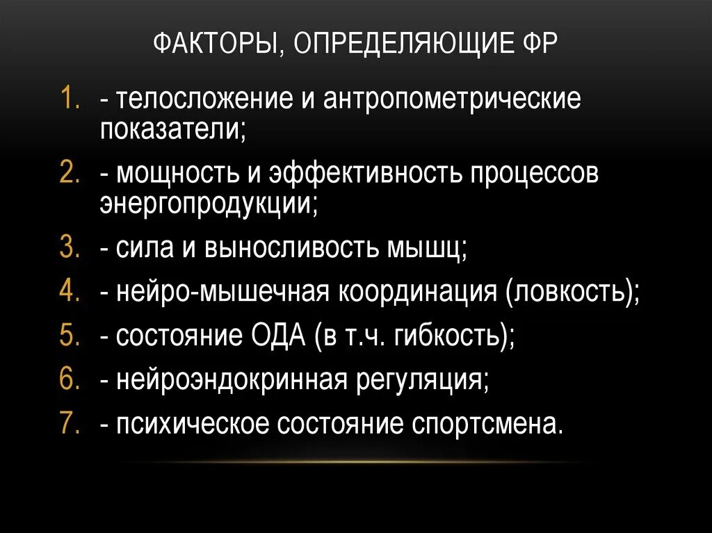 Факторы определяющие Конституцию человека. Факторы определяющие фр. Факторы определяющие Телосложение. От каких факторов зависит Конституция тела.. Факторы определяющие внимание