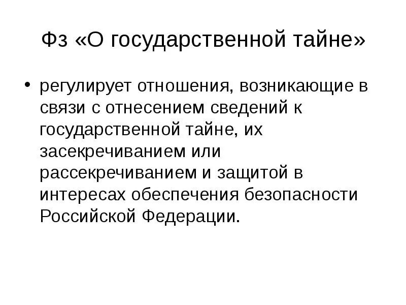 Закон о государственной тайне. ФЗ О гос тайне. Защита государственной тайны законодательство. ФЗ О государственной тайне кратко.