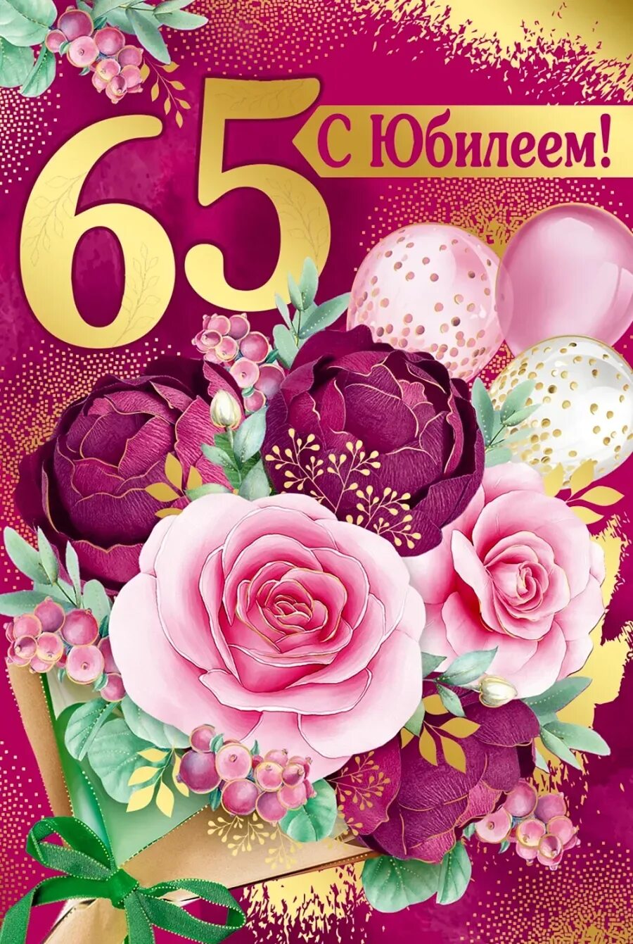 С юбилеем 65. С юбилеем 65 женщине. Открытка "с юбилеем! 65 Лет". Открытки с юбилеем женщине 65. 65 какой юбилей