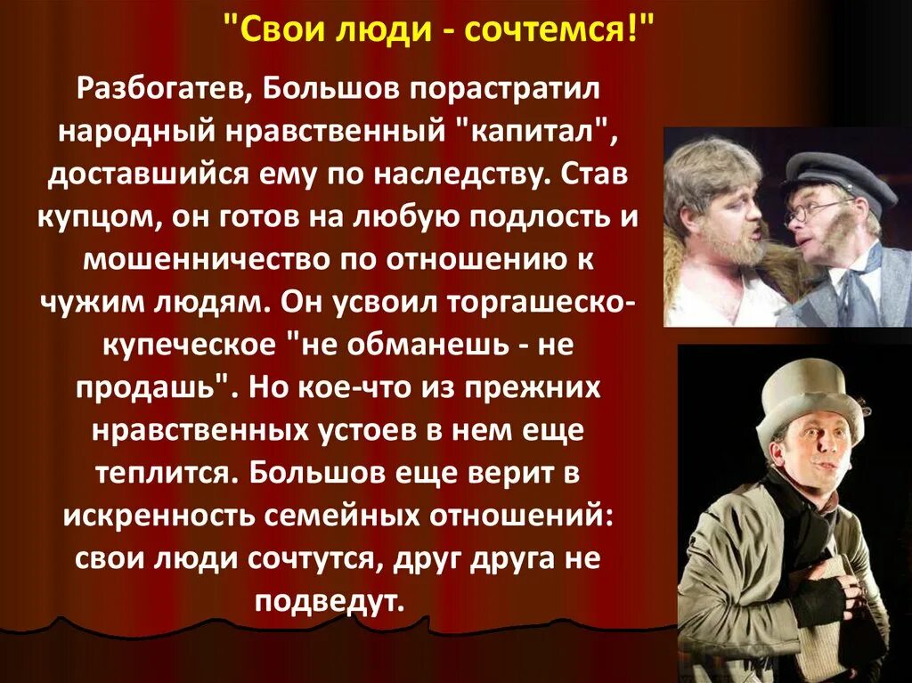 Свои люди сочтемся очень краткое содержание. Свои люди сочтемся. проблематика произведения свои люди сочтемся. свои люди сочтемся герои. вывод свои люди сочтемся.