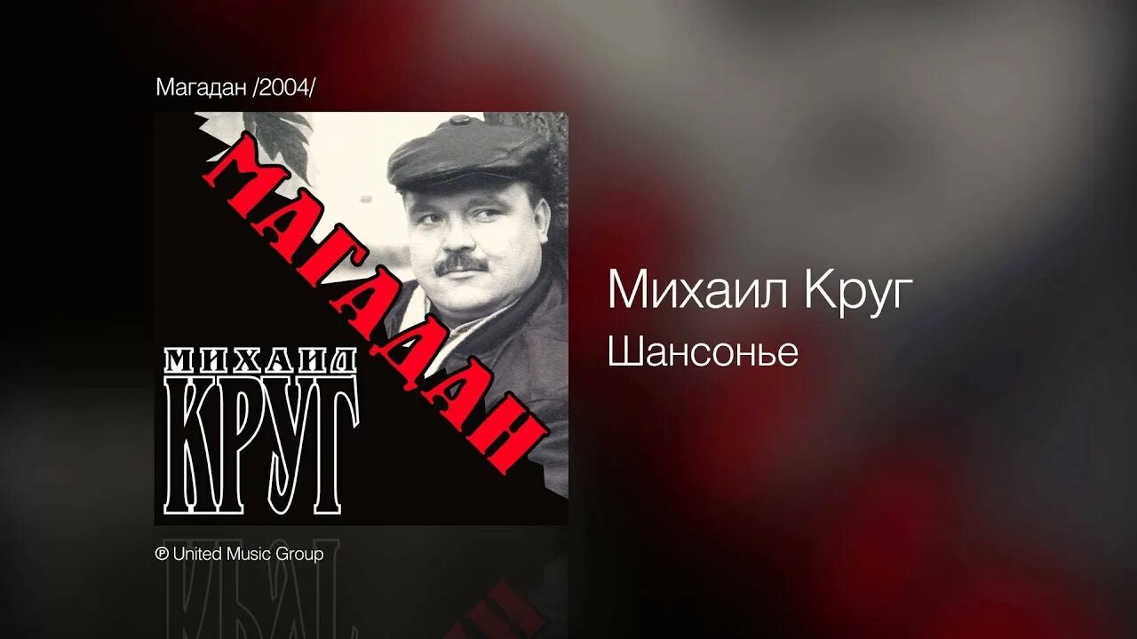 Магадан круг. Круг постой душа