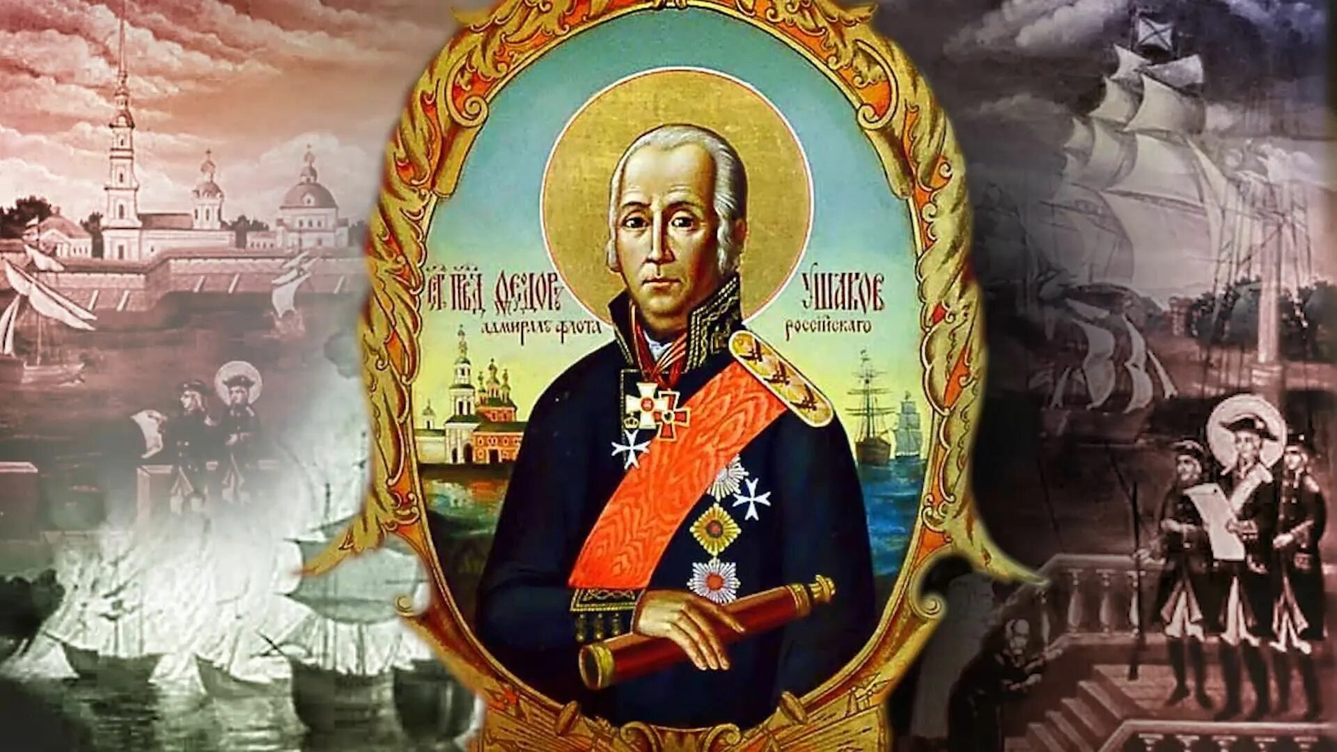 Святой праведный воин Федор Ушаков. (Синопсис, Олма, Абрис) (Подарочн.) Тв - куп